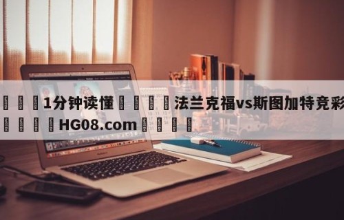 💦1分钟读懂👇法兰克福vs斯图加特竞彩预测👇HG08.com💯