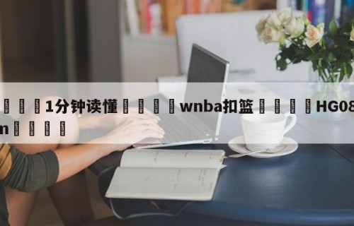 💦1分钟读懂👇wnba扣篮👇HG08.com💯