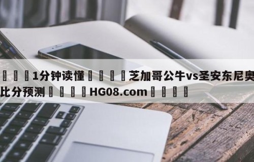💦1分钟读懂👇芝加哥公牛vs圣安东尼奥马刺比分预测👇HG08.com💯
