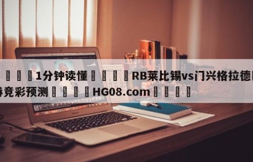 💦1分钟读懂👇RB莱比锡vs门兴格拉德巴赫竞彩预测👇HG08.com💯