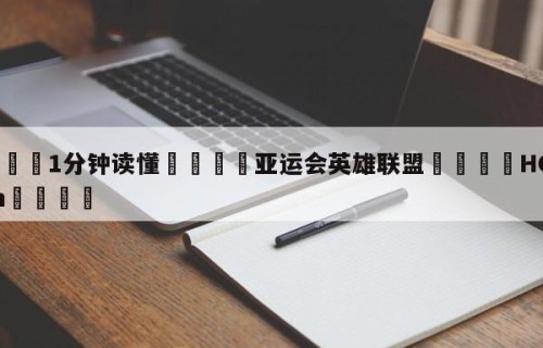 💦1分钟读懂👇亚运会英雄联盟👇HG08.com💯