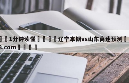 💦1分钟读懂👇辽宁本钢vs山东高速预测👇HG08.com💯