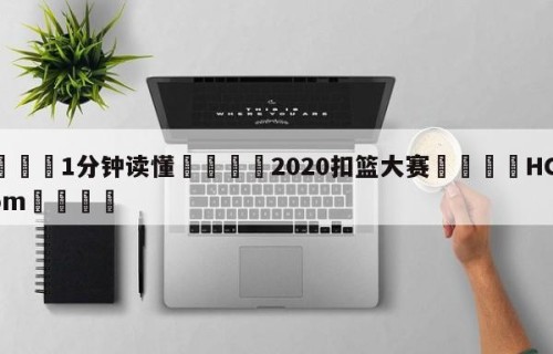 💦1分钟读懂👇2020扣篮大赛👇HG08.com💯