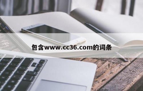包含www.cc36.com的词条