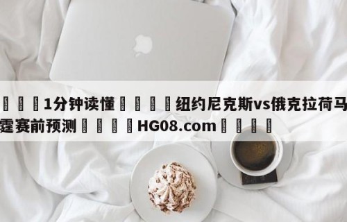 💦1分钟读懂👇纽约尼克斯vs俄克拉荷马城雷霆赛前预测👇HG08.com💯