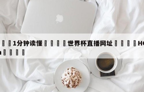 💦1分钟读懂👇世界杯直播网址👇HG08.com💯