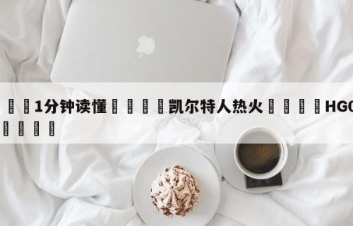💦1分钟读懂👇凯尔特人热火👇HG08.com💯