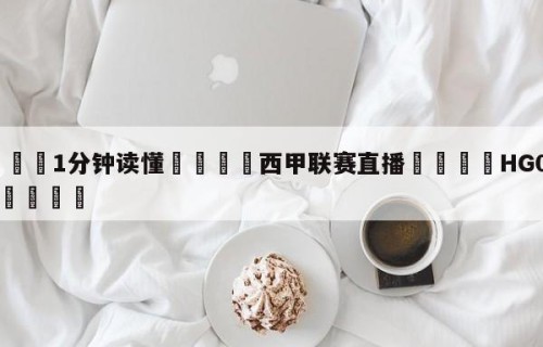 💦1分钟读懂👇西甲联赛直播👇HG08.com💯