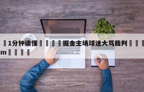💦1分钟读懂👇掘金主场球迷大骂裁判👇HG08.com💯