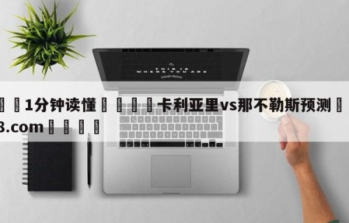 💦1分钟读懂👇卡利亚里vs那不勒斯预测👇HG08.com💯
