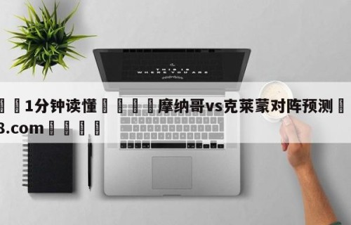💦1分钟读懂👇摩纳哥vs克莱蒙对阵预测👇HG08.com💯