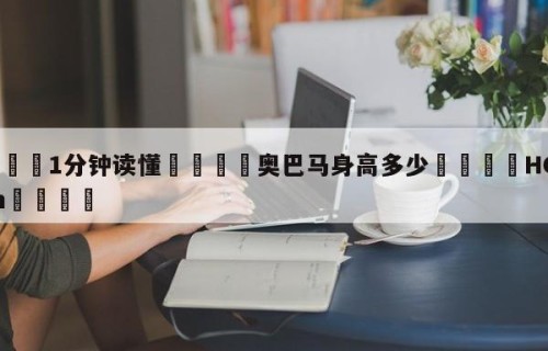 💦1分钟读懂👇奥巴马身高多少👇HG08.com💯