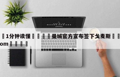 💦1分钟读懂👇曼城官方宣布签下戈麦斯👇HG08.com💯