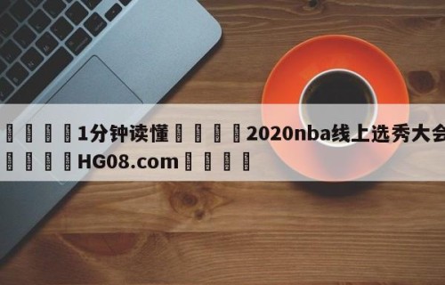💦1分钟读懂👇2020nba线上选秀大会👇HG08.com💯