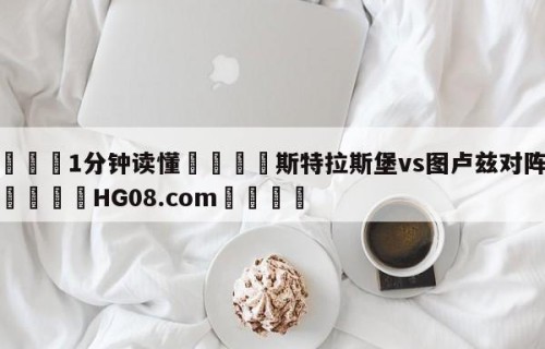 💦1分钟读懂👇斯特拉斯堡vs图卢兹对阵预测👇HG08.com💯