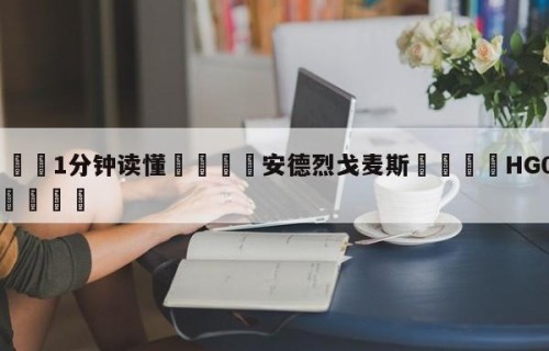 💦1分钟读懂👇安德烈戈麦斯👇HG08.com💯