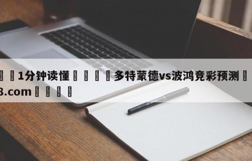 💦1分钟读懂👇多特蒙德vs波鸿竞彩预测👇HG08.com💯