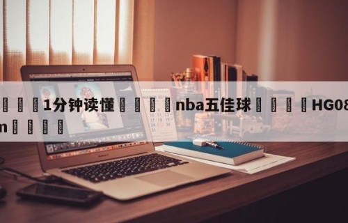 💦1分钟读懂👇nba五佳球👇HG08.com💯