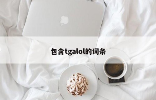 包含tgalol的词条
