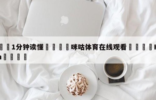 💦1分钟读懂👇咪咕体育在线观看👇HG08.com💯