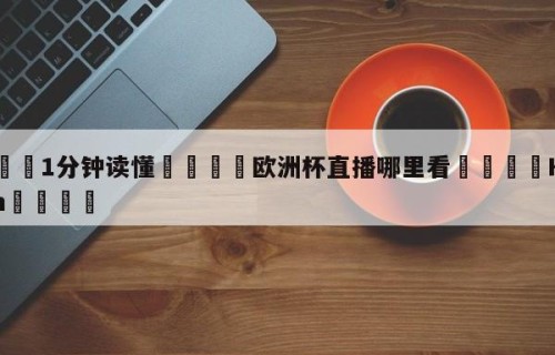 💦1分钟读懂👇欧洲杯直播哪里看👇HG08.com💯