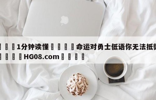 💦1分钟读懂👇命运对勇士低语你无法抵御风暴👇HG08.com💯