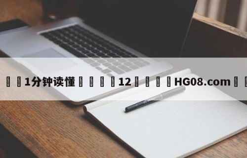 💦1分钟读懂👇12👇HG08.com💯
