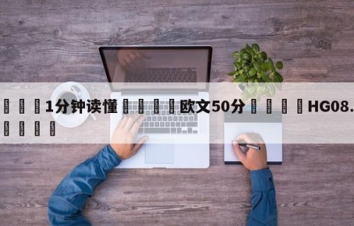 💦1分钟读懂👇欧文50分👇HG08.com💯
