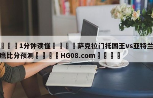 💦1分钟读懂👇萨克拉门托国王vs亚特兰大老鹰比分预测👇HG08.com💯
