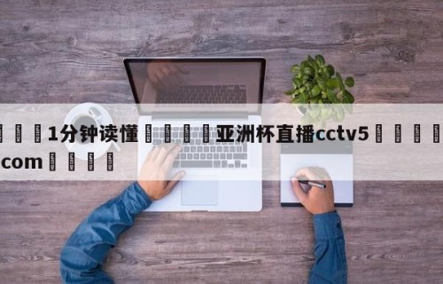 💦1分钟读懂👇亚洲杯直播cctv5👇HG08.com💯