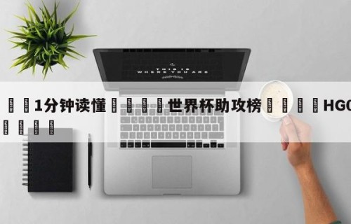 💦1分钟读懂👇世界杯助攻榜👇HG08.com💯