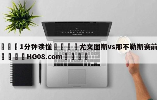 💦1分钟读懂👇尤文图斯vs那不勒斯赛前预测👇HG08.com💯