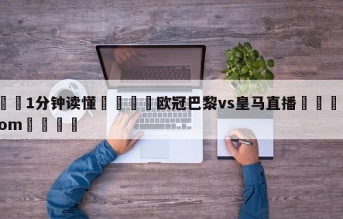 💦1分钟读懂👇欧冠巴黎vs皇马直播👇HG08.com💯