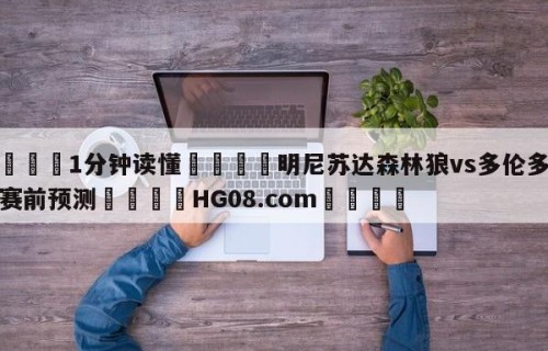 💦1分钟读懂👇明尼苏达森林狼vs多伦多猛龙赛前预测👇HG08.com💯