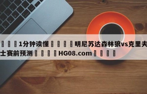 💦1分钟读懂👇明尼苏达森林狼vs克里夫兰骑士赛前预测👇HG08.com💯