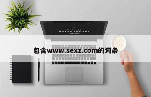 包含www.sexz.com的词条