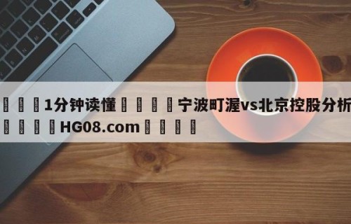💦1分钟读懂👇宁波町渥vs北京控股分析预测👇HG08.com💯