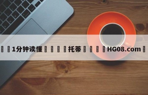 💦1分钟读懂👇托蒂👇HG08.com💯