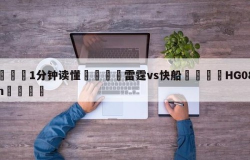 💦1分钟读懂👇雷霆vs快船👇HG08.com💯