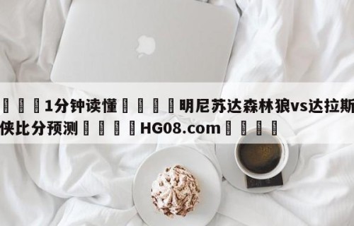 💦1分钟读懂👇明尼苏达森林狼vs达拉斯独行侠比分预测👇HG08.com💯