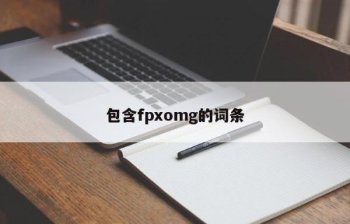 包含fpxomg的词条