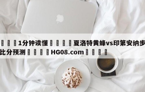 💦1分钟读懂👇夏洛特黄蜂vs印第安纳步行者比分预测👇HG08.com💯