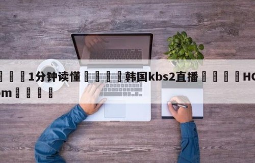 💦1分钟读懂👇韩国kbs2直播👇HG08.com💯