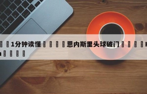 💦1分钟读懂👇恩内斯里头球破门👇HG08.com💯