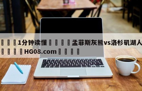💦1分钟读懂👇孟菲斯灰熊vs洛杉矶湖人预测👇HG08.com💯