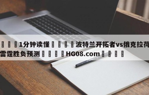💦1分钟读懂👇波特兰开拓者vs俄克拉荷马城雷霆胜负预测👇HG08.com💯
