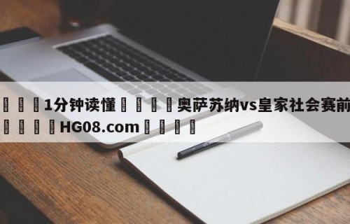 💦1分钟读懂👇奥萨苏纳vs皇家社会赛前预测👇HG08.com💯