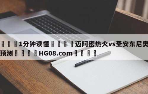 💦1分钟读懂👇迈阿密热火vs圣安东尼奥马刺预测👇HG08.com💯