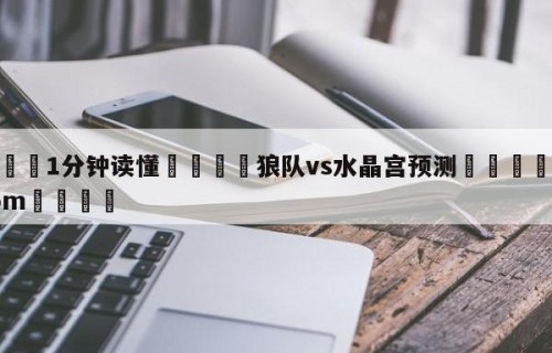 💦1分钟读懂👇狼队vs水晶宫预测👇HG08.com💯