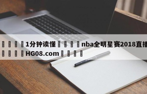 💦1分钟读懂👇nba全明星赛2018直播👇HG08.com💯
